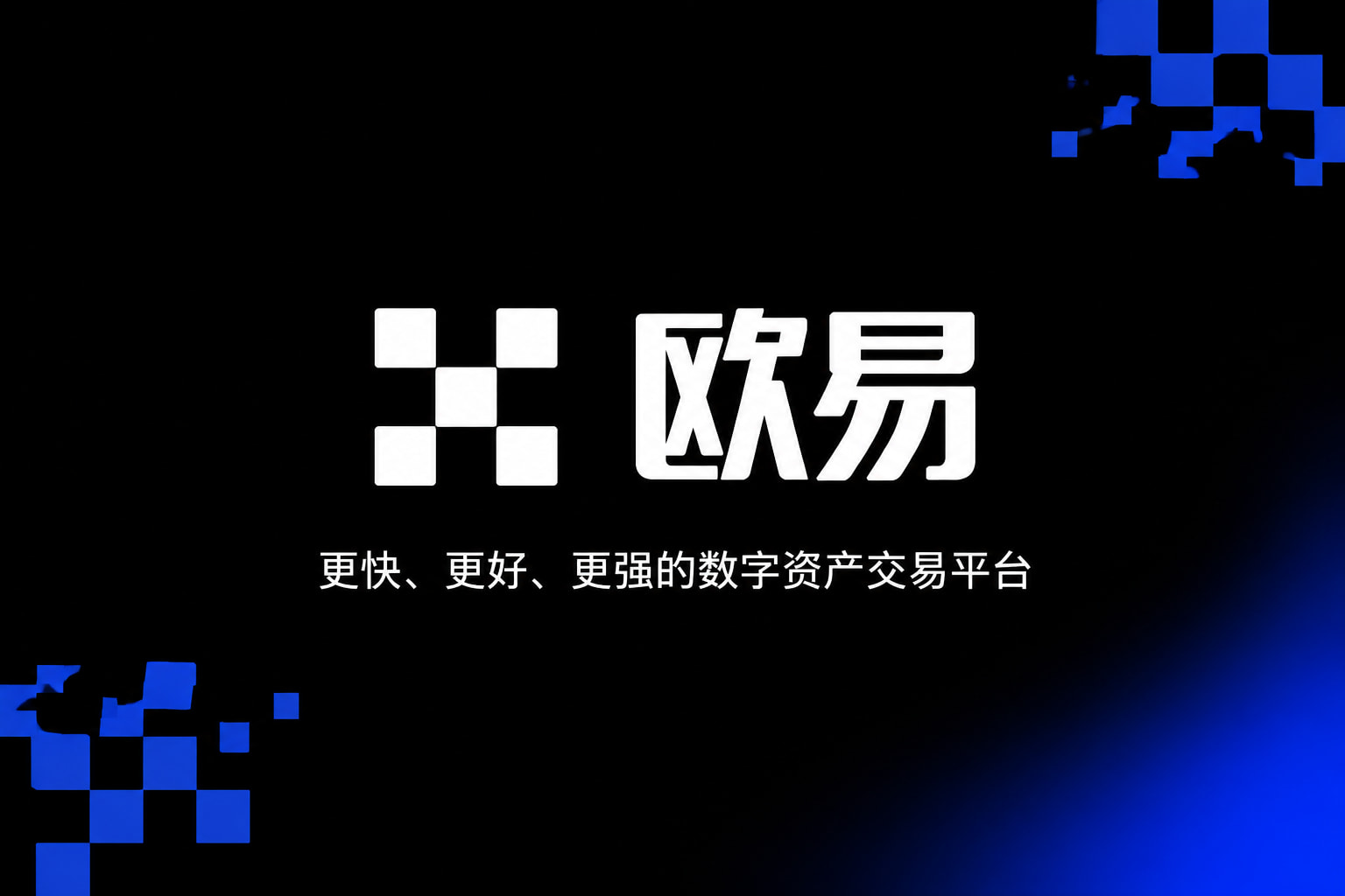 欧交易所app下载安卓交易所APP界面预览